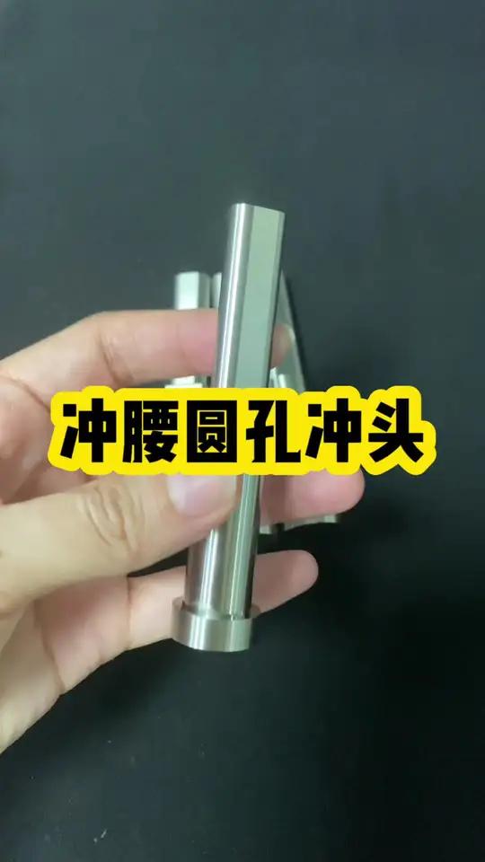 冲腰圆孔冲头,平面磨削边加工,8566材质,硬度高,耐磨性好 腰圆冲头