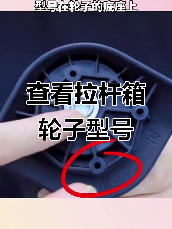 如何快速识别拉杆箱轮子型号