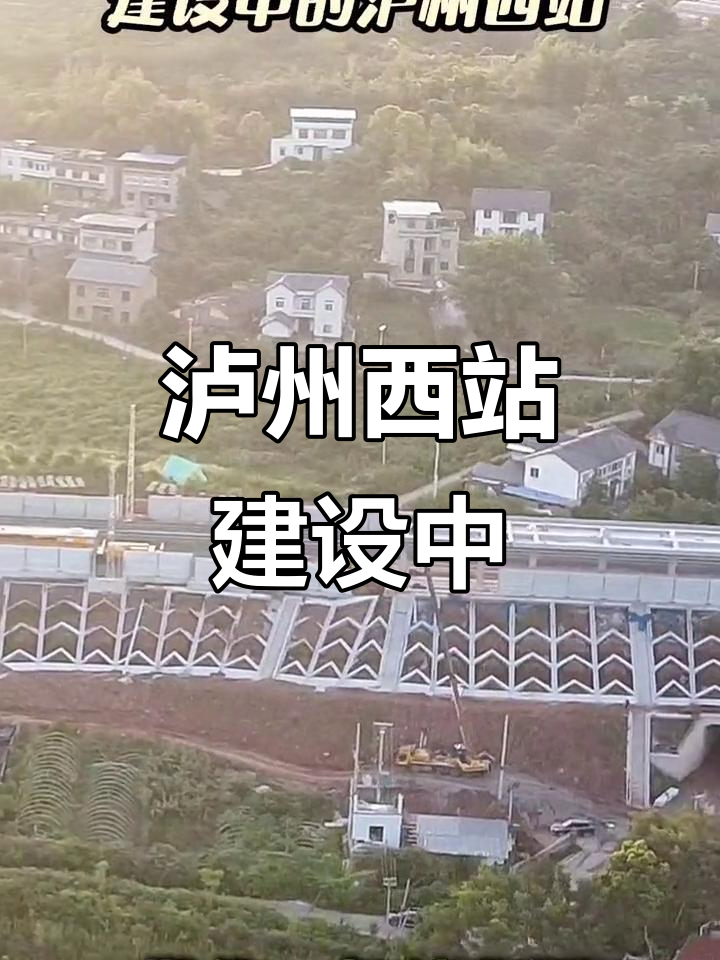 2025年7月25日泸州西站建设火热,隆黄铁路新进展