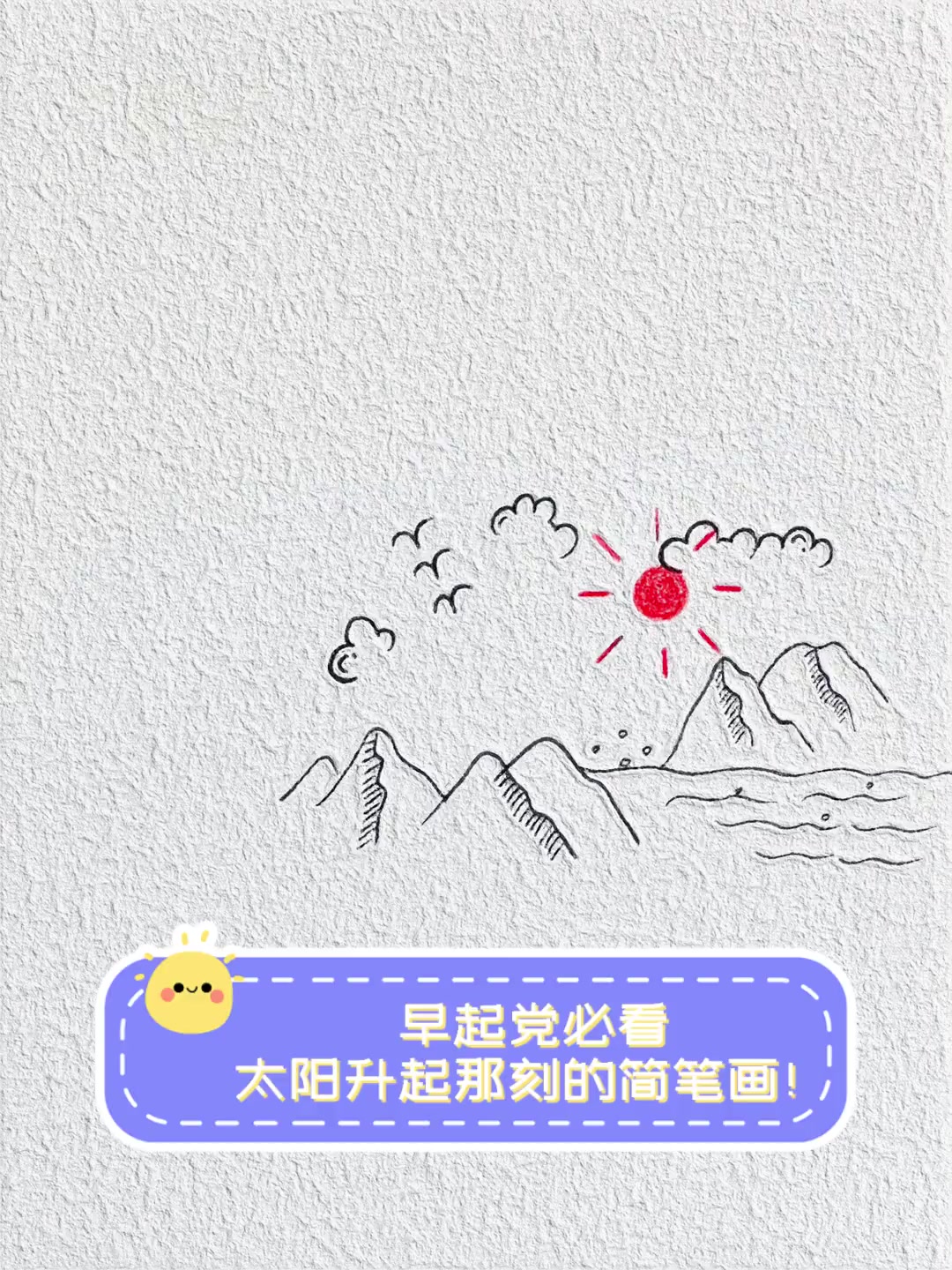 早起党必看,太阳升起那刻的简笔画!