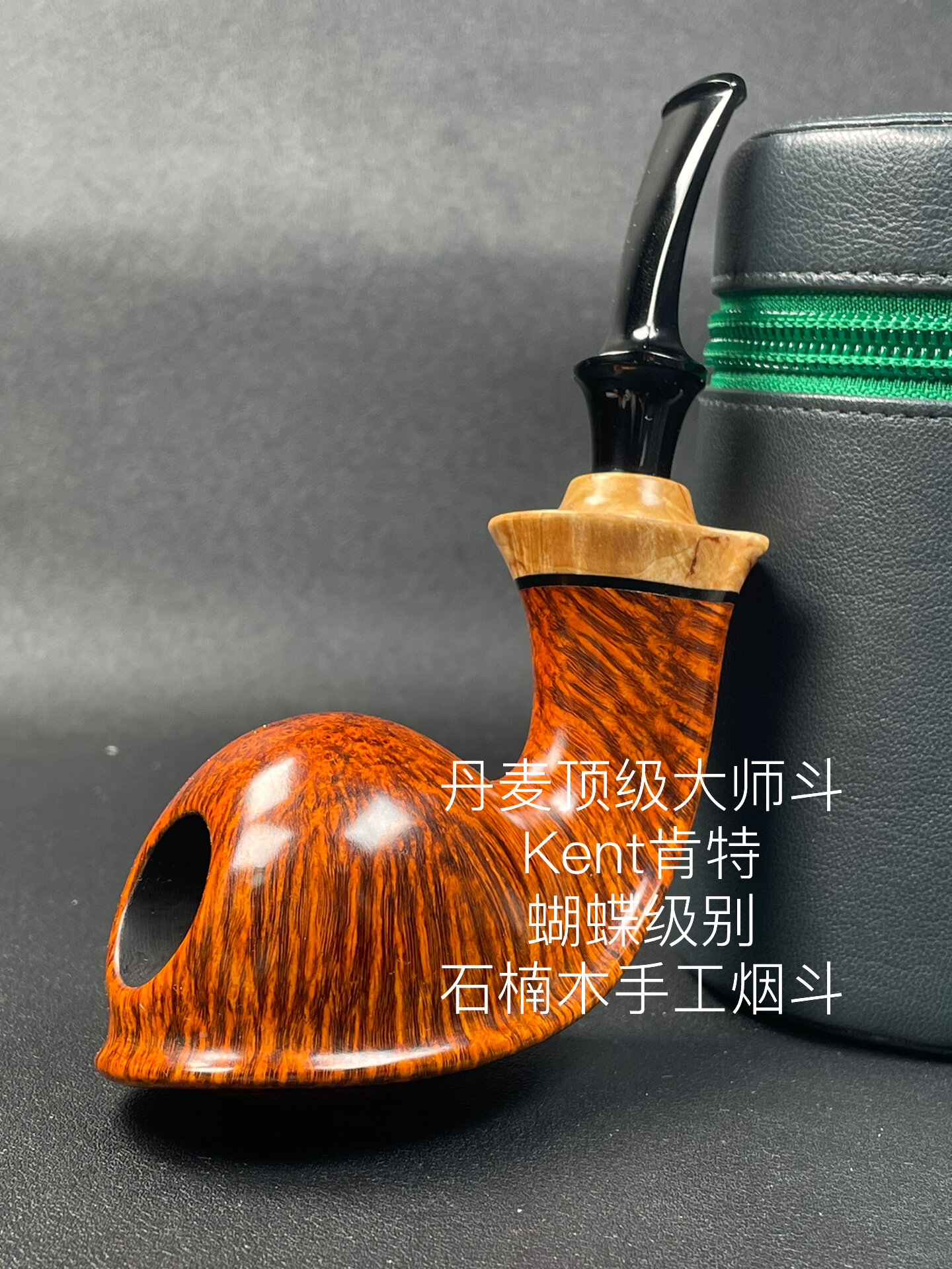丹麦顶级大师斗kent肯特蝴蝶级石楠木烟斗