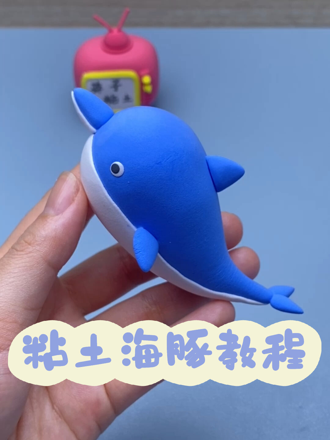 可爱的粘土小海豚手工制作教程