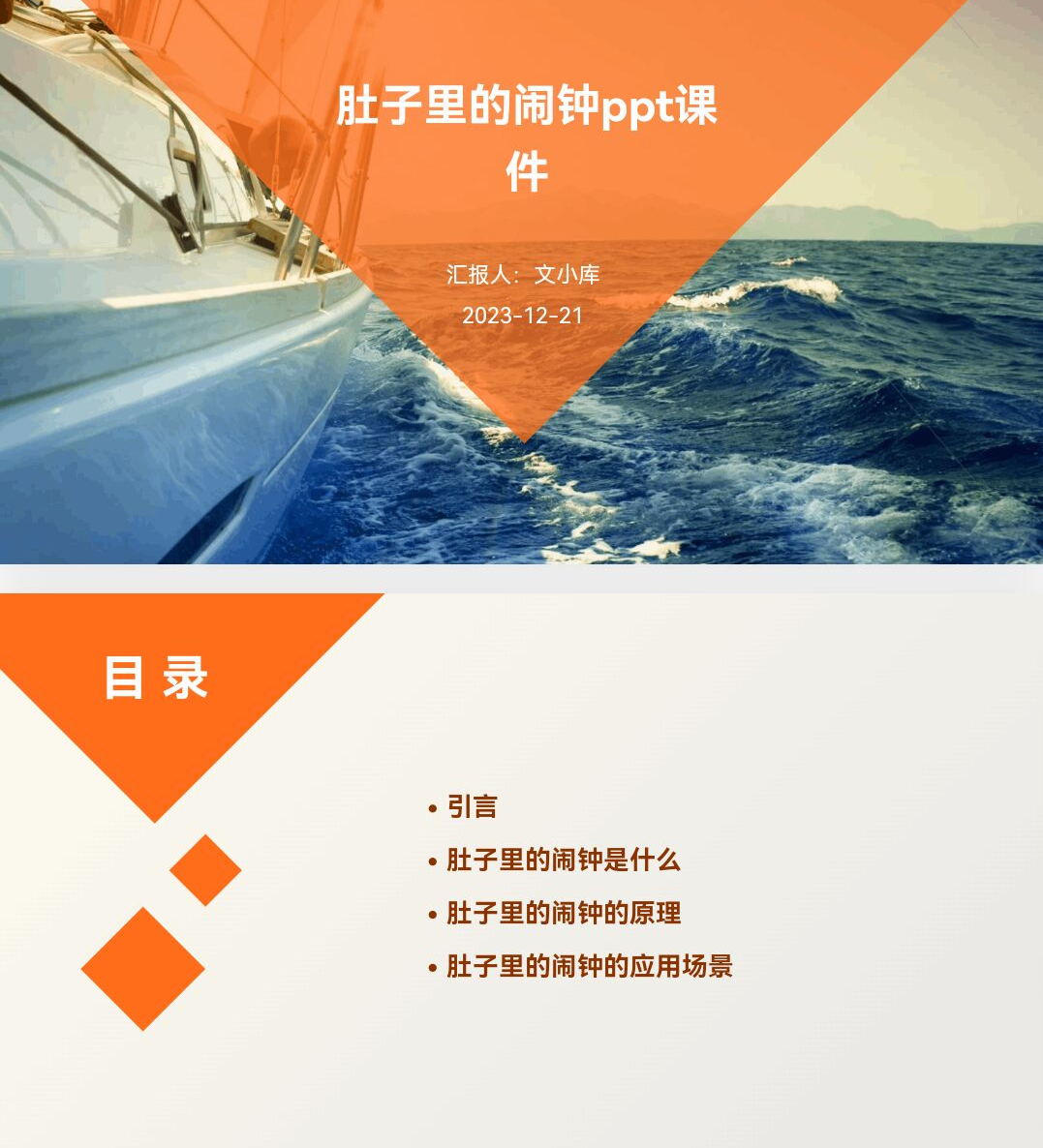 百度文库ai一键生成ppt《肚子里的闹钟ppt课件》-度小视