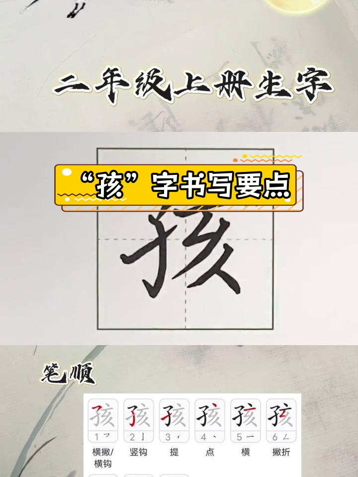 书法技巧:汉字"孩"的笔画与结构分析