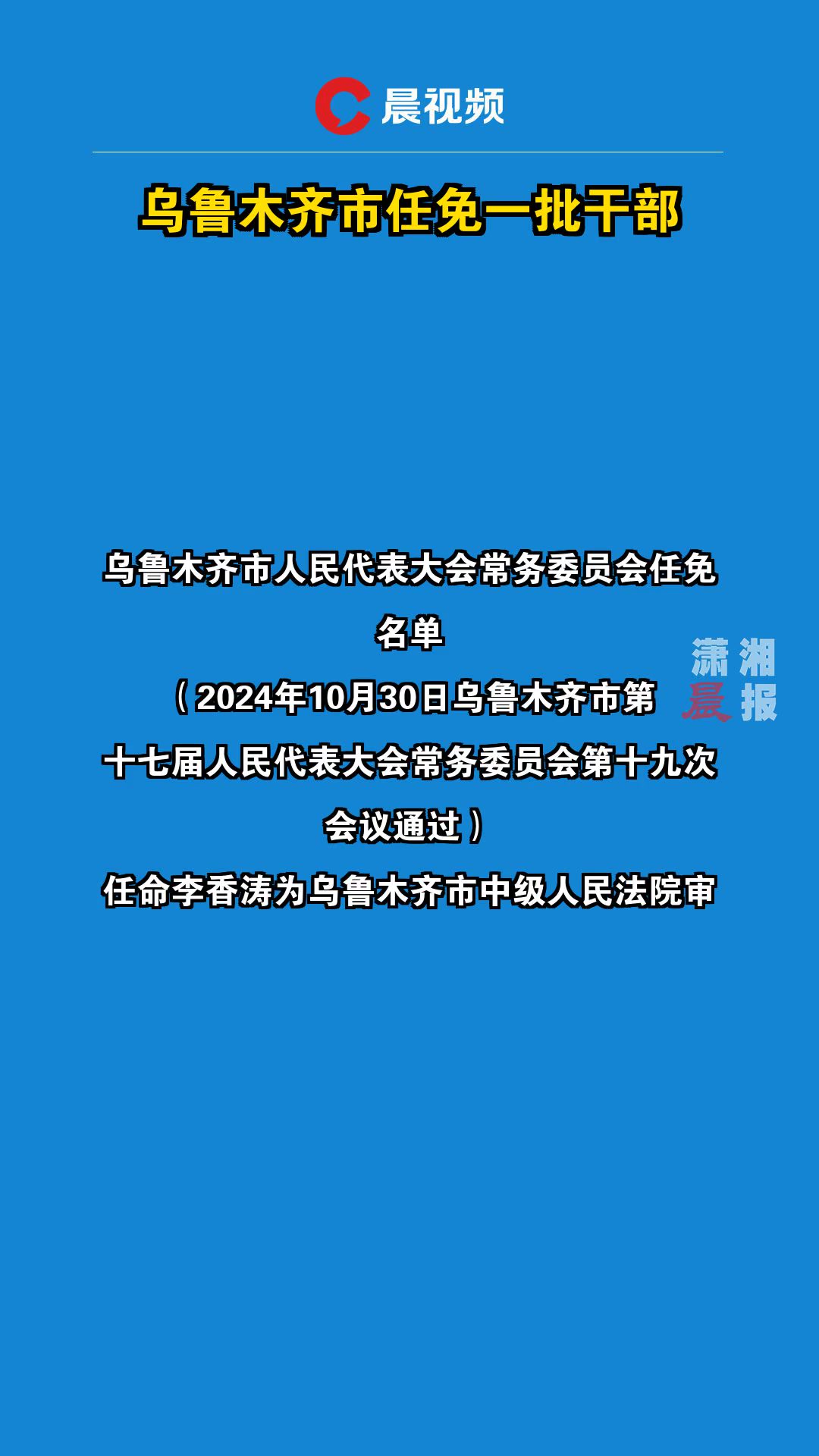 乌鲁木齐市任免一批干部