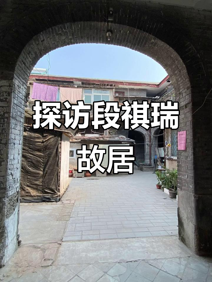 段祺瑞旧居:从清朝王府到民国大院,姜文电影拍摄地