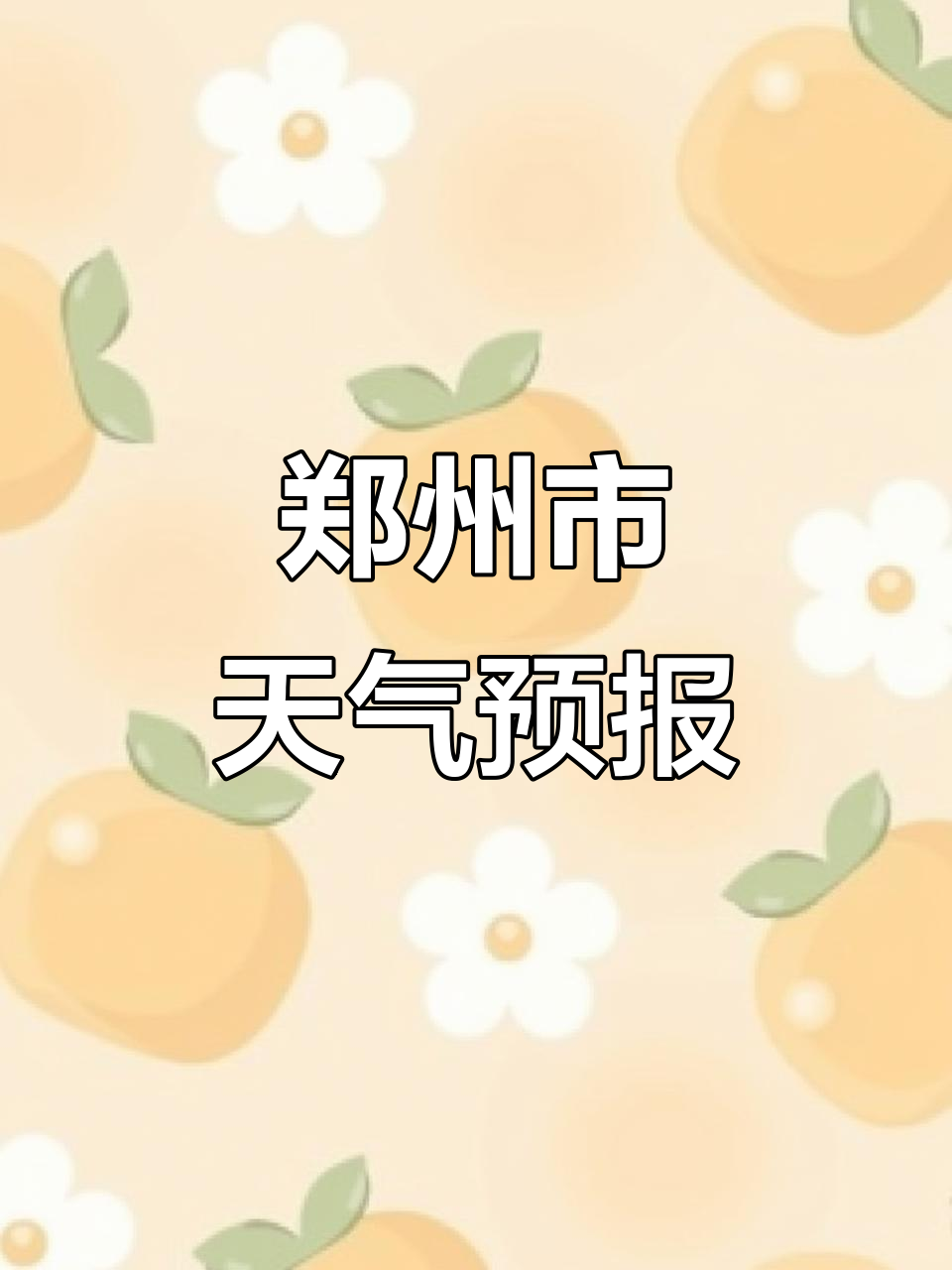 郑州近期天气预报