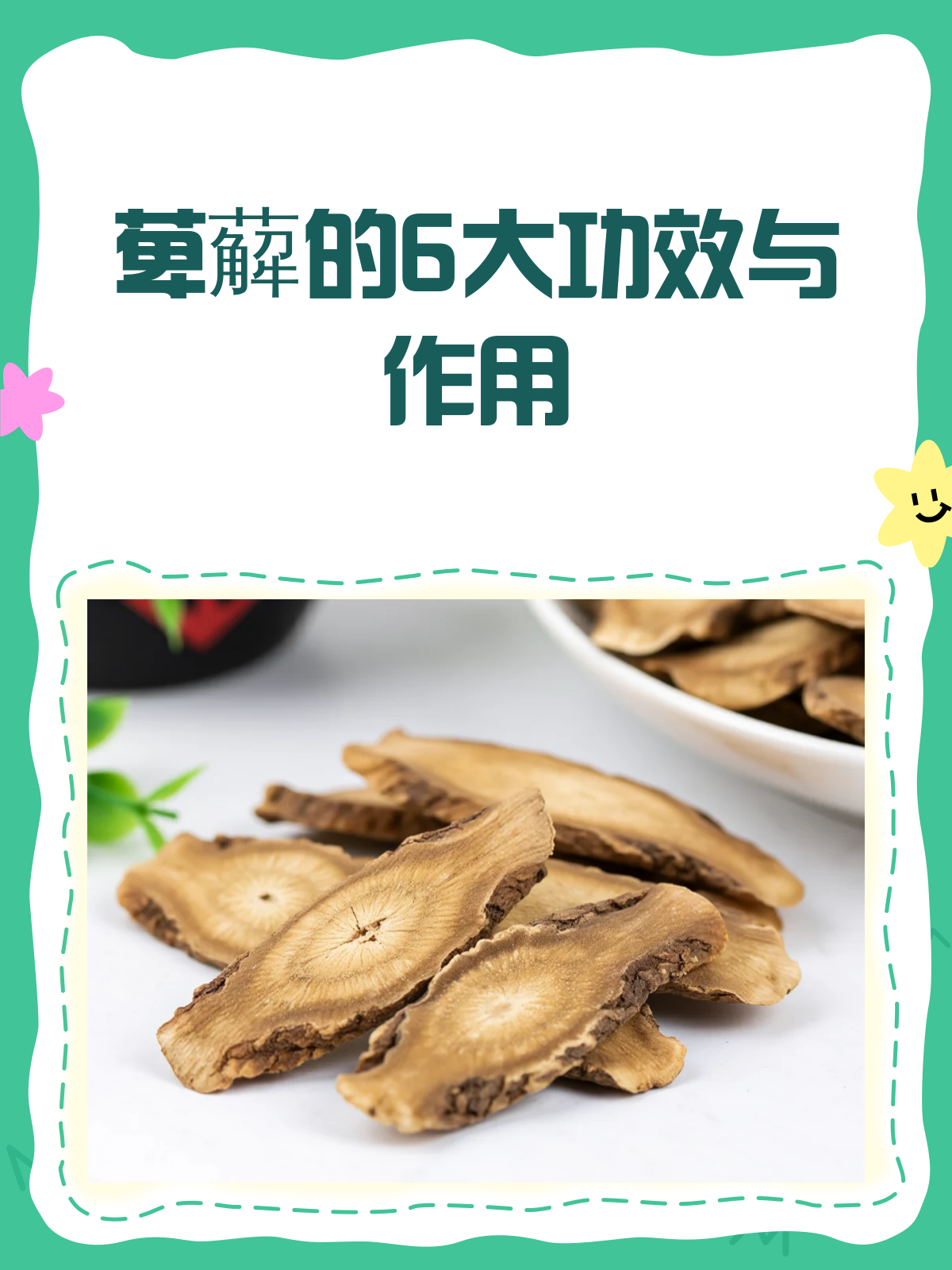 萆薢,这味中药竟有如此多的功效!