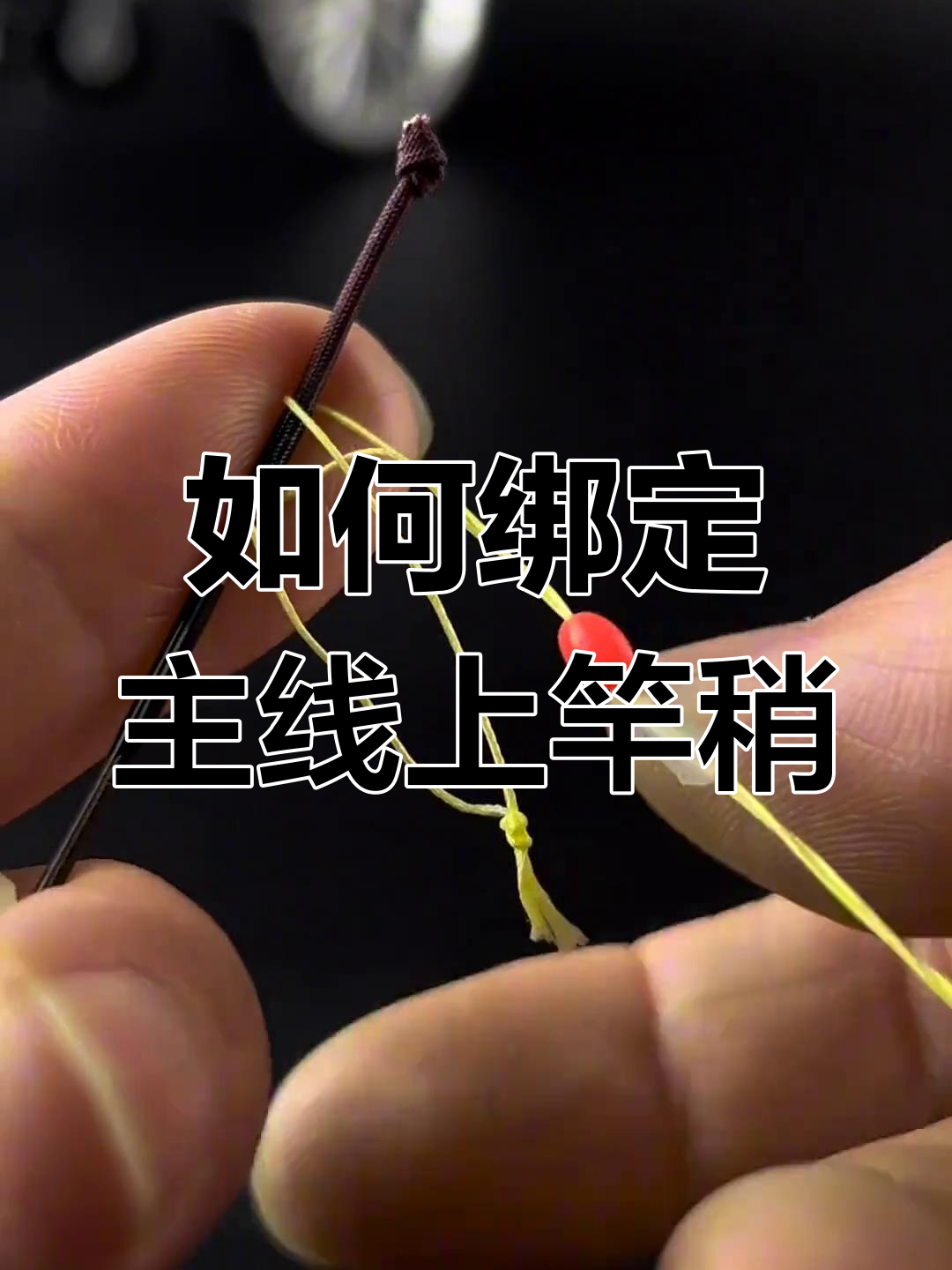 主线连接竿稍技巧,简单步骤教你绑法