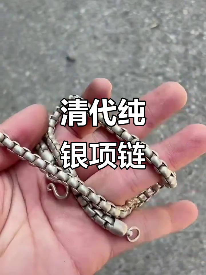 清代老银项链,长款设计尽显古韵之美