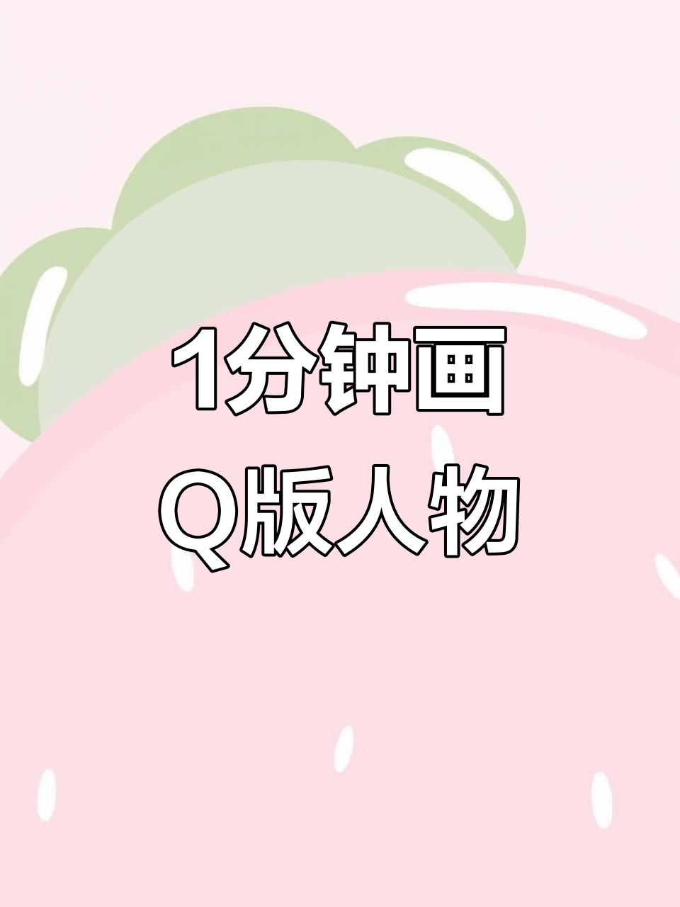 用旧手机1分钟画出q版人物,简单又有趣