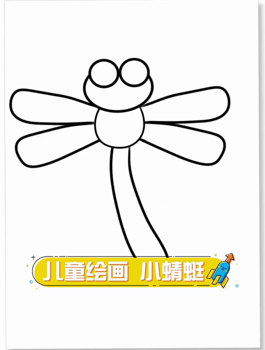 儿童绘画,小蜻蜓