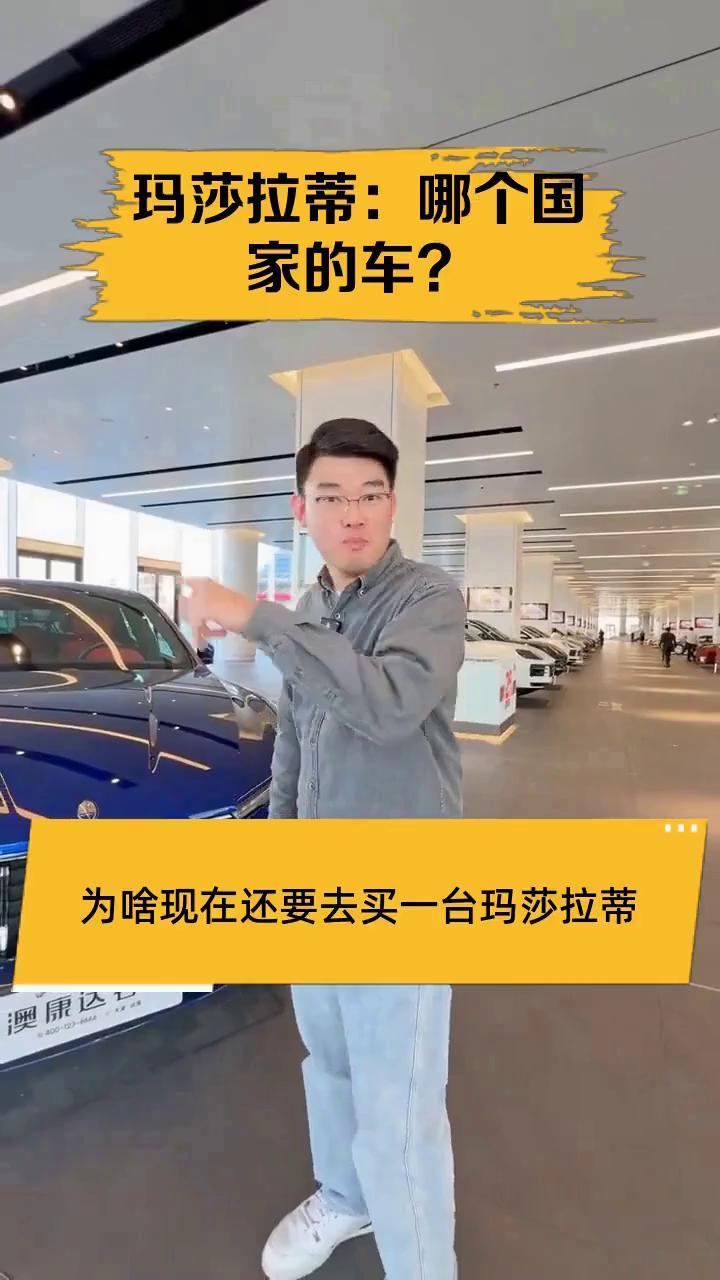 玛莎拉蒂:哪个国家的车?