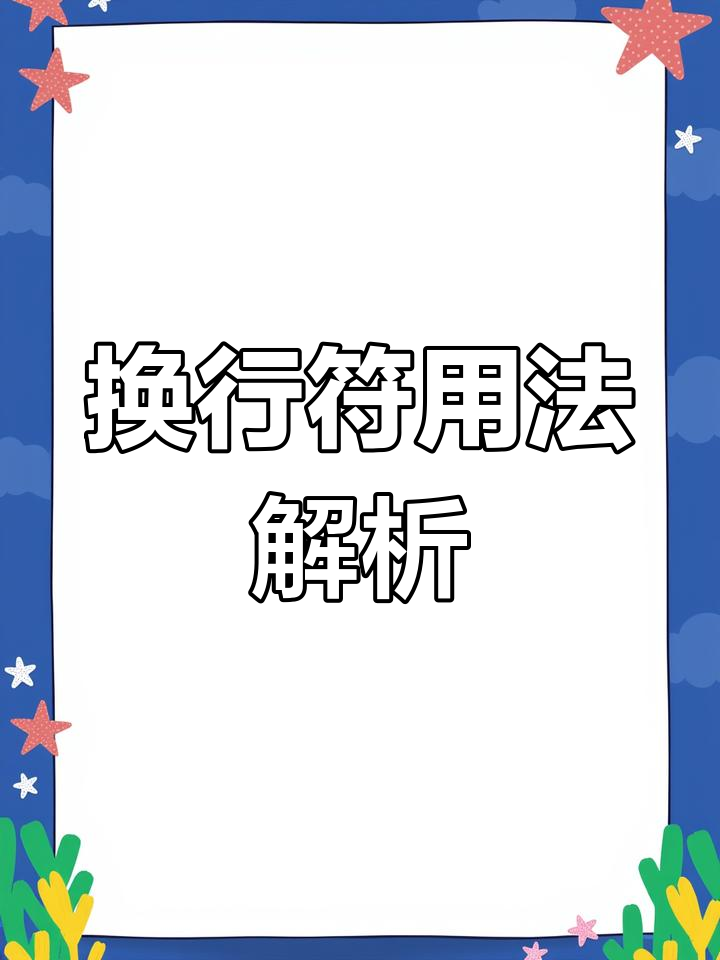 python换行符的使用方法