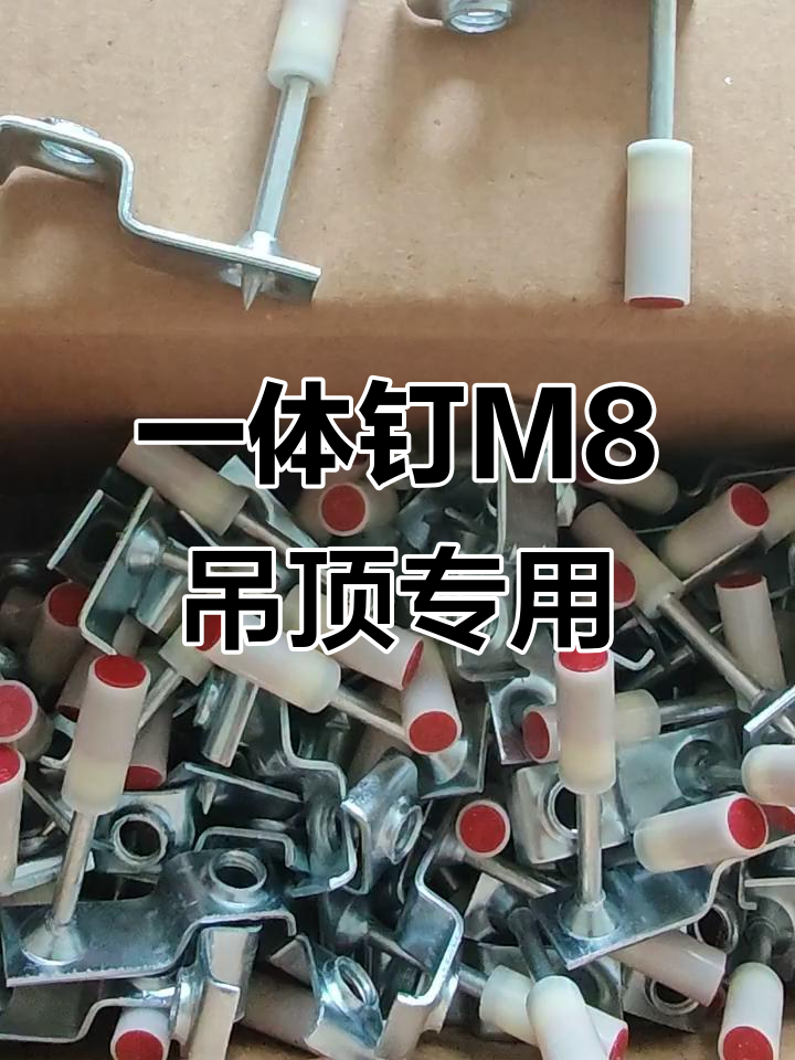 吊顶专用一体钉m8,强力稳固更省心