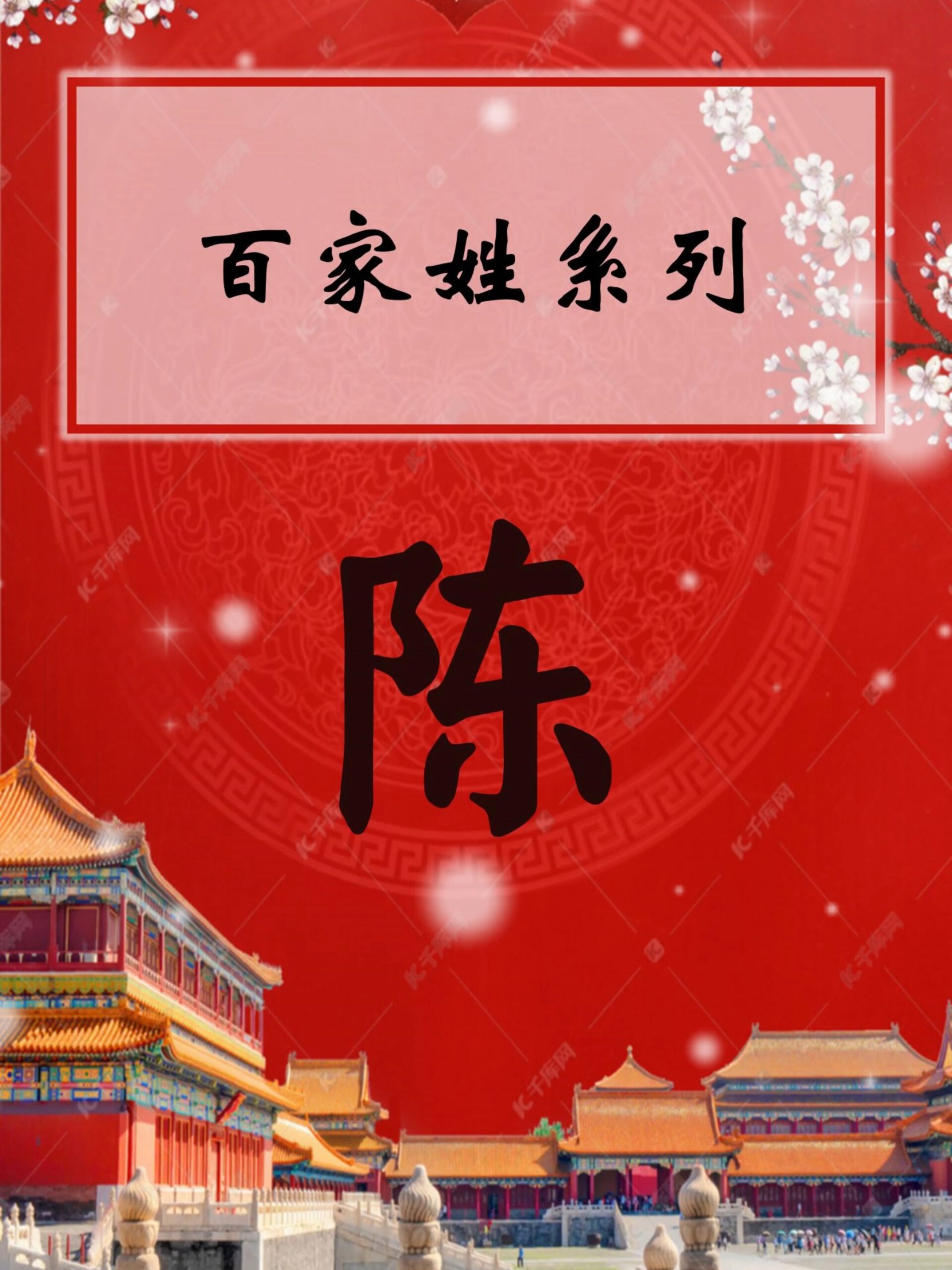 百家姓系列之陈