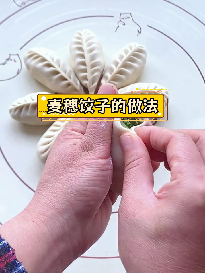 麦穗饺子包法技巧