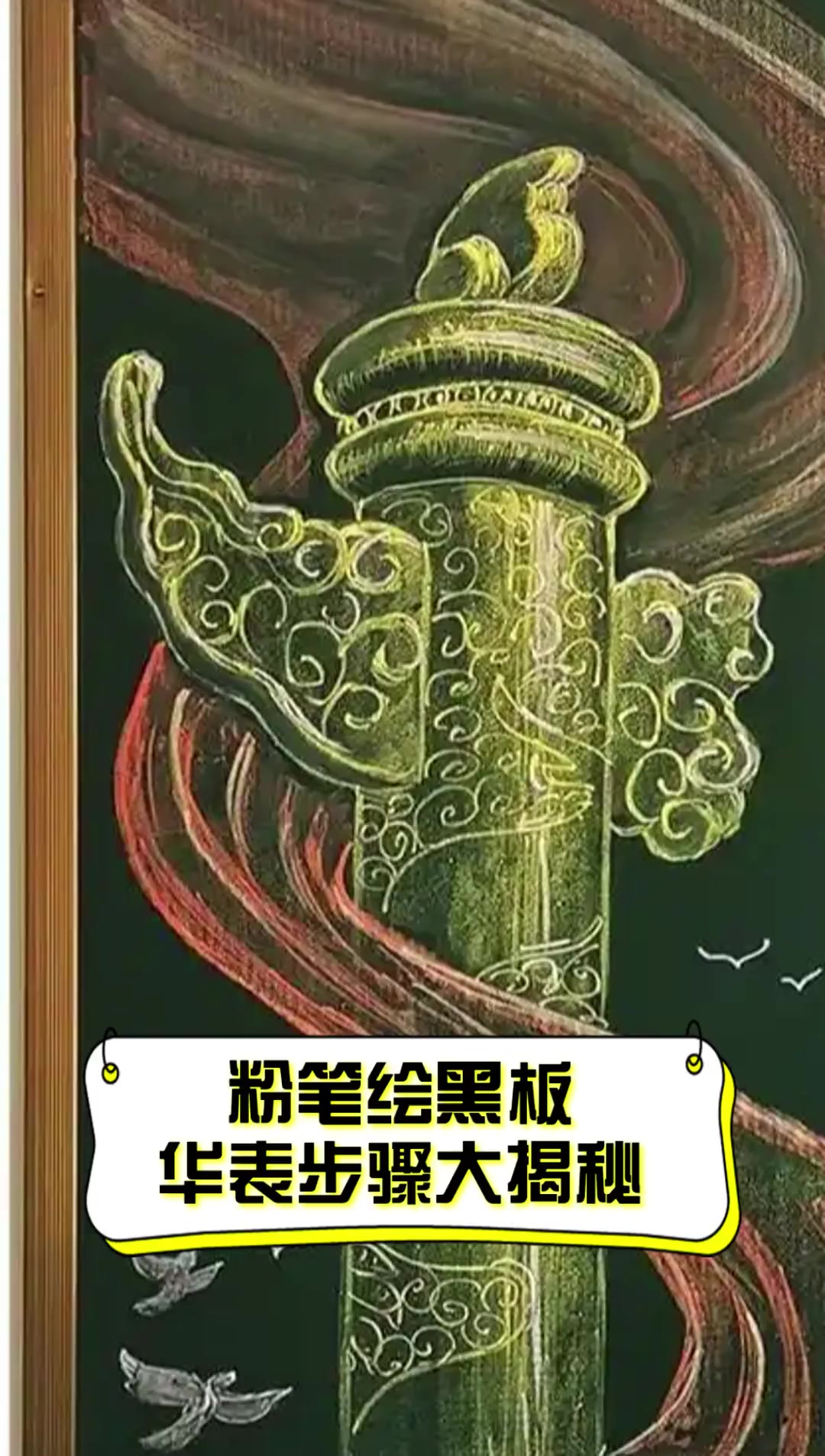 粉笔绘黑板,华表步骤大揭秘
