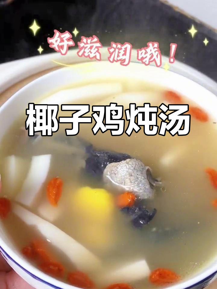 板栗椰子鸡图片