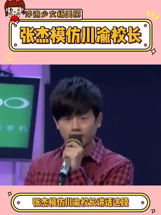 张杰模仿川渝校长讲话这段,每次看都笑岔气 张杰 川渝校长 方言 搞笑