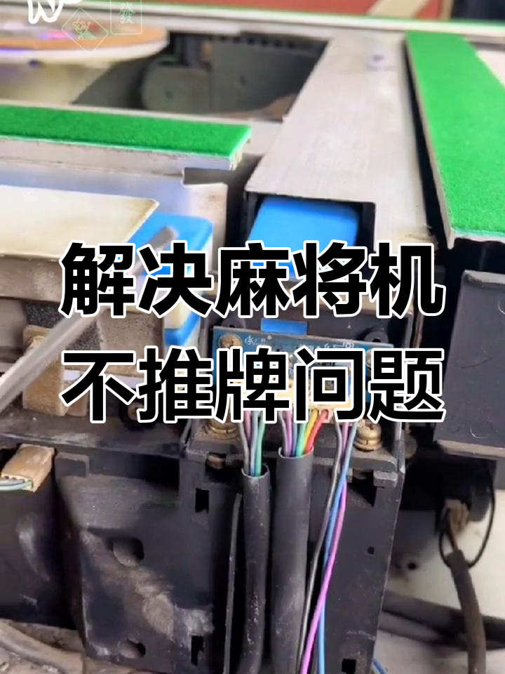 麻将机故障修复:洗牌正常但不推牌