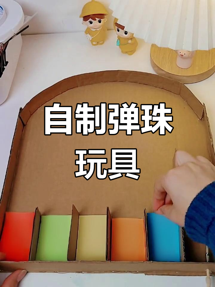 用废纸板做弹珠游戏机,轻松diy!