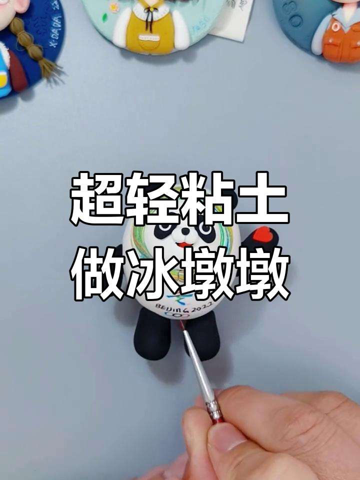 粘土冰墩墩的制作方法图片