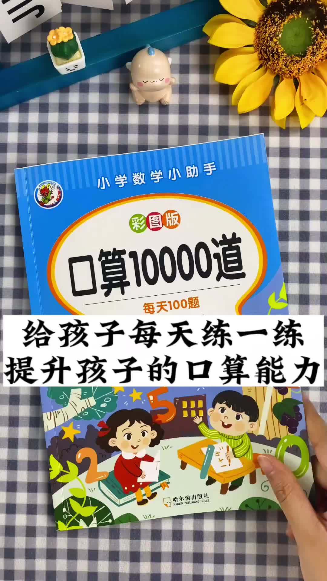 给孩子每天练一练提升孩子的口算能力 口算练习册推荐