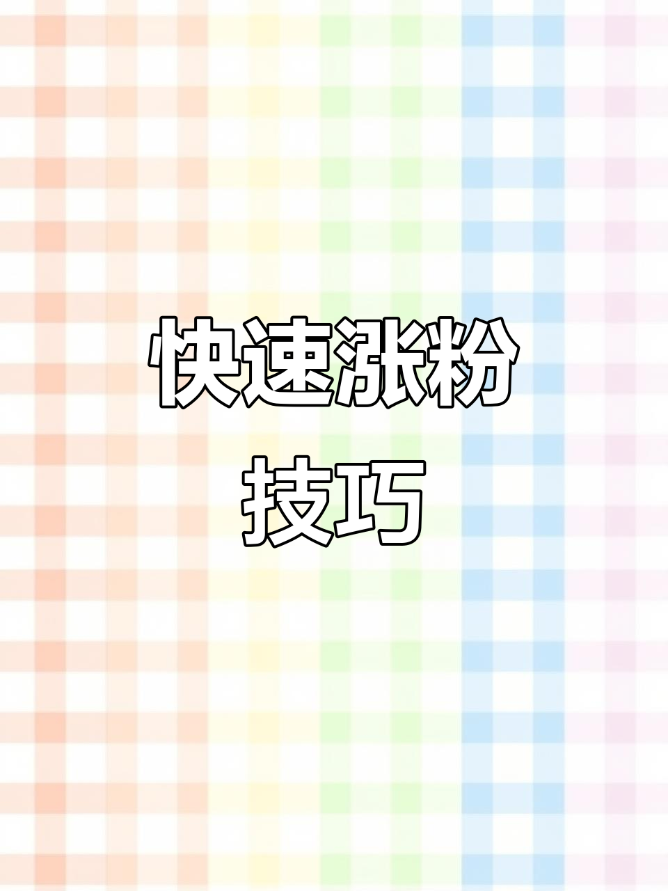 如何让快手粉丝暴涨起来（怎么才能让快手粉丝越来越多）