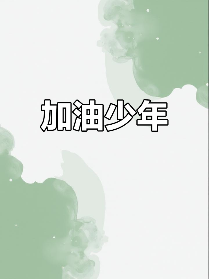 少年未来可期,加油前行!