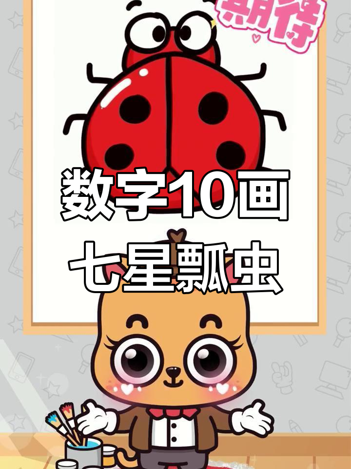 用数字10创意画