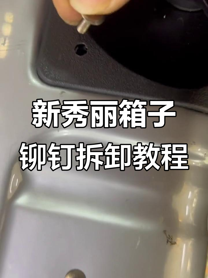 如何轻松拆解新秀丽拉杆箱铆钉,步骤全解析