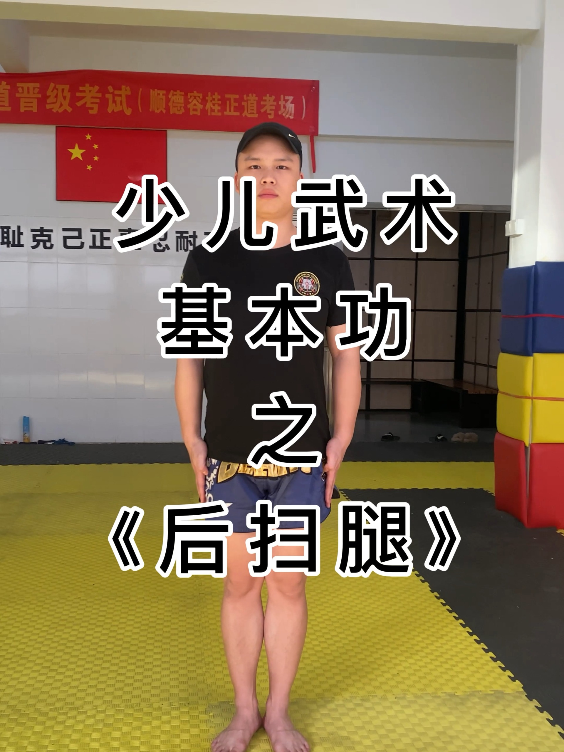 少儿武术基本功之《后扫腿》