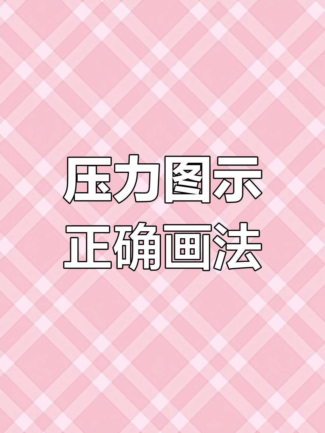 画压力示意图时,作用点到底该在哪?