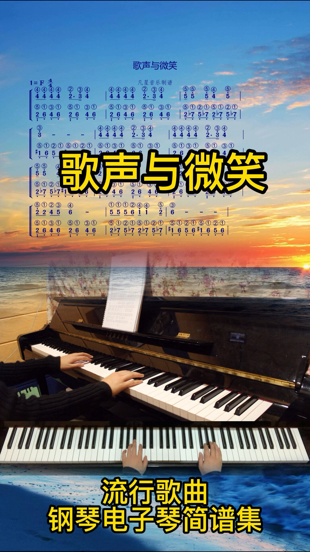 流行歌曲钢琴电子琴双手指法《歌声与微笑》