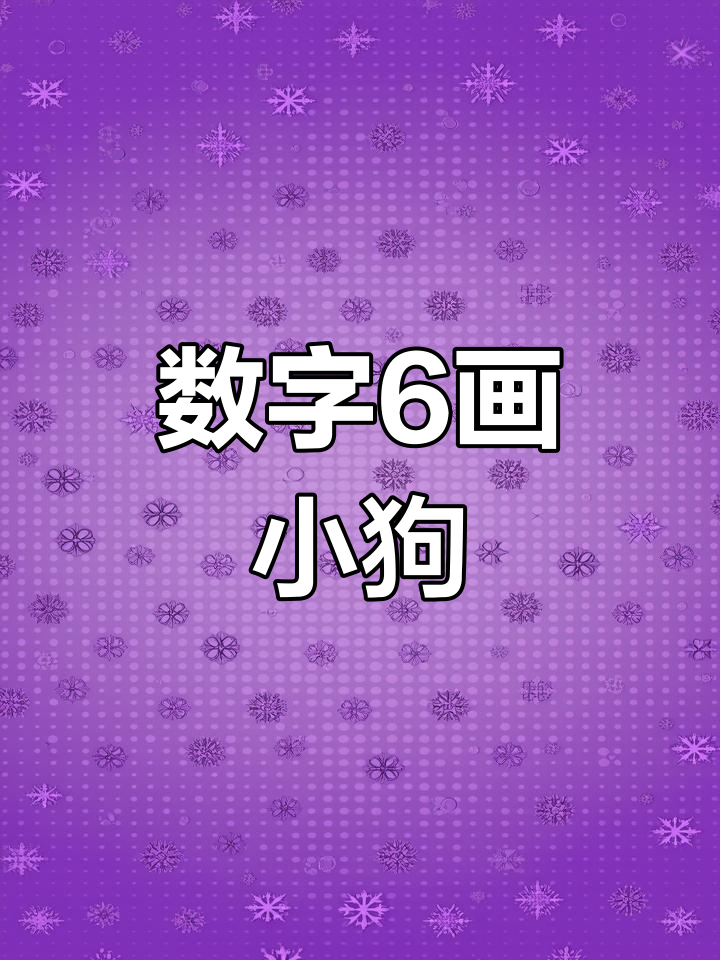小狗代表数字