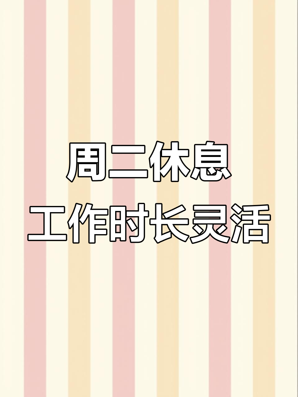 每周二休息,工作时间从10:30到天黑