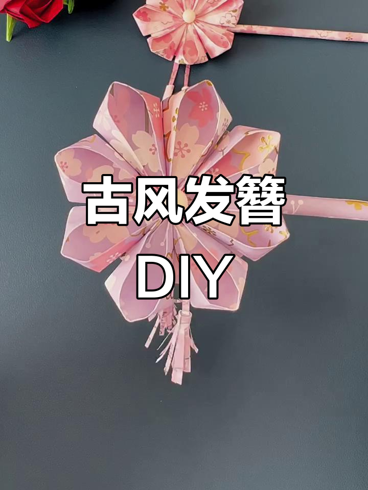亲子手工折纸:古风发簪制作教程