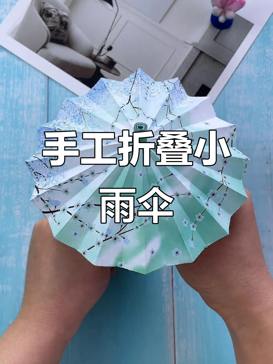 用纸折出可伸缩的小雨伞,超有趣!