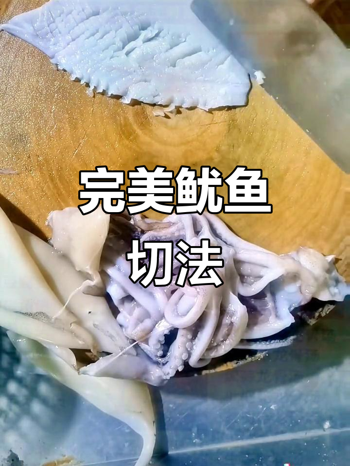 鱿鱼切法大揭秘,轻松掌握刀工技巧