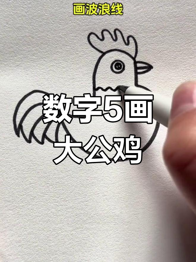 100个数字公鸡画法