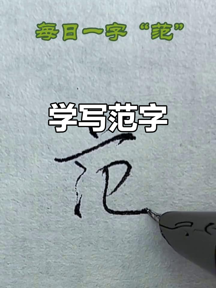 范字写法大揭秘,轻松掌握百家姓中的"范"