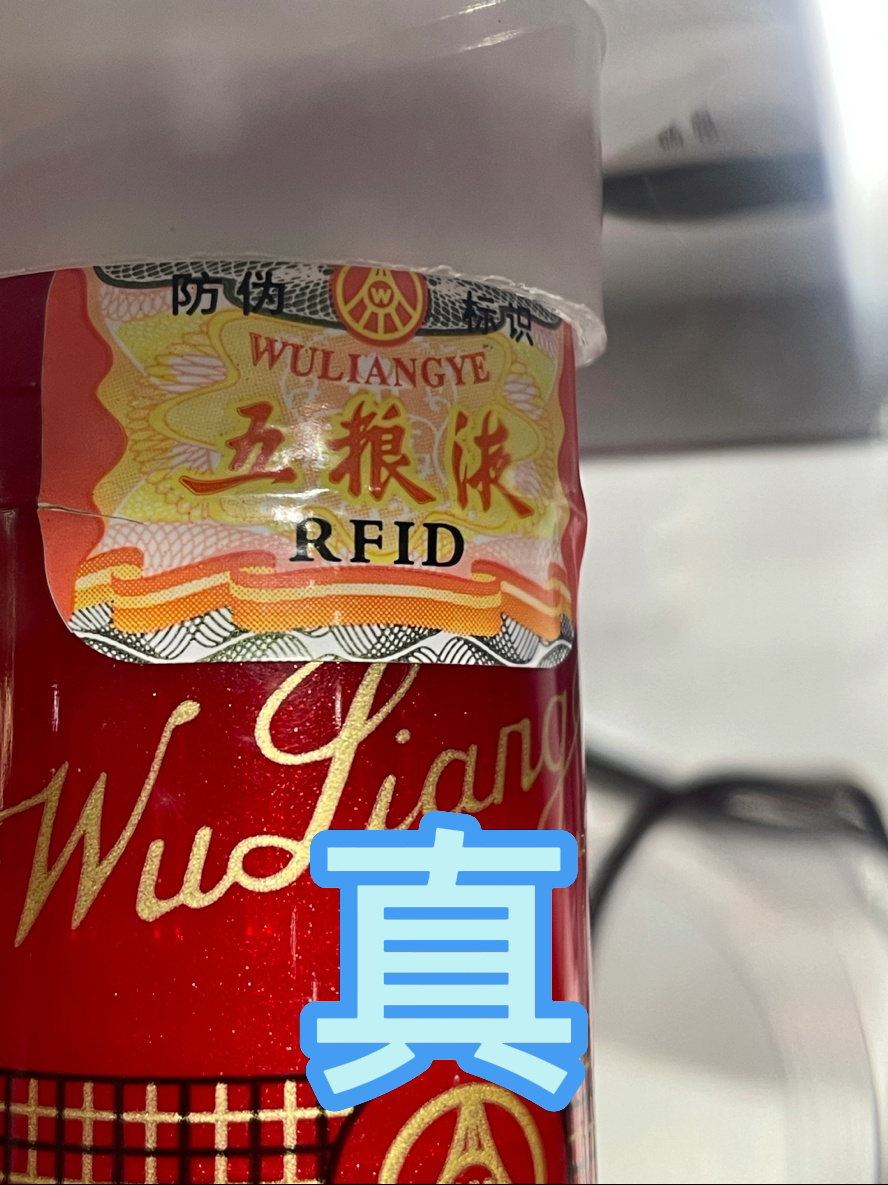 rfid五粮液图片