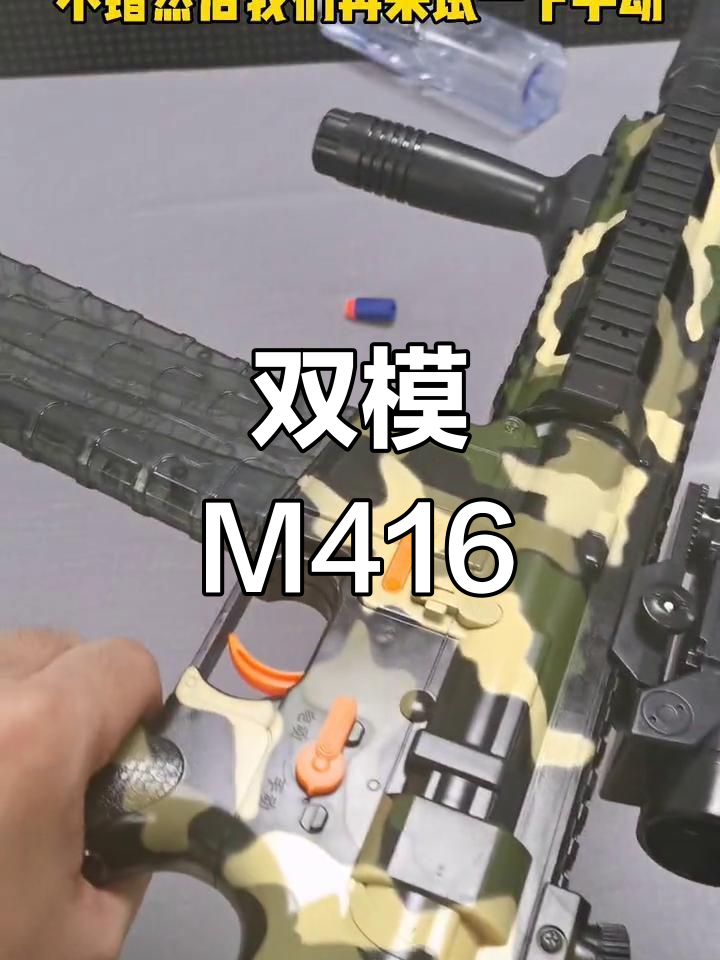 m416软弹枪,电动与手动双模式,射击体验更丰富