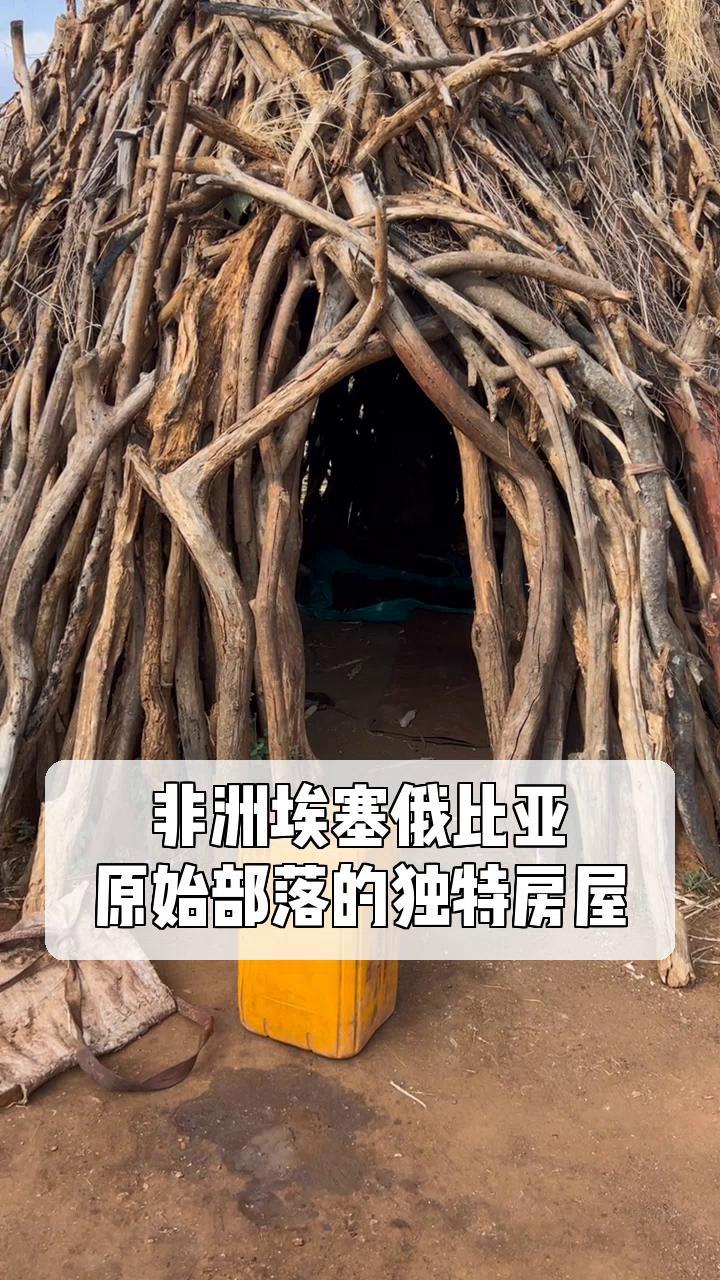 非洲埃塞俄比亚,原始部落的独特房屋