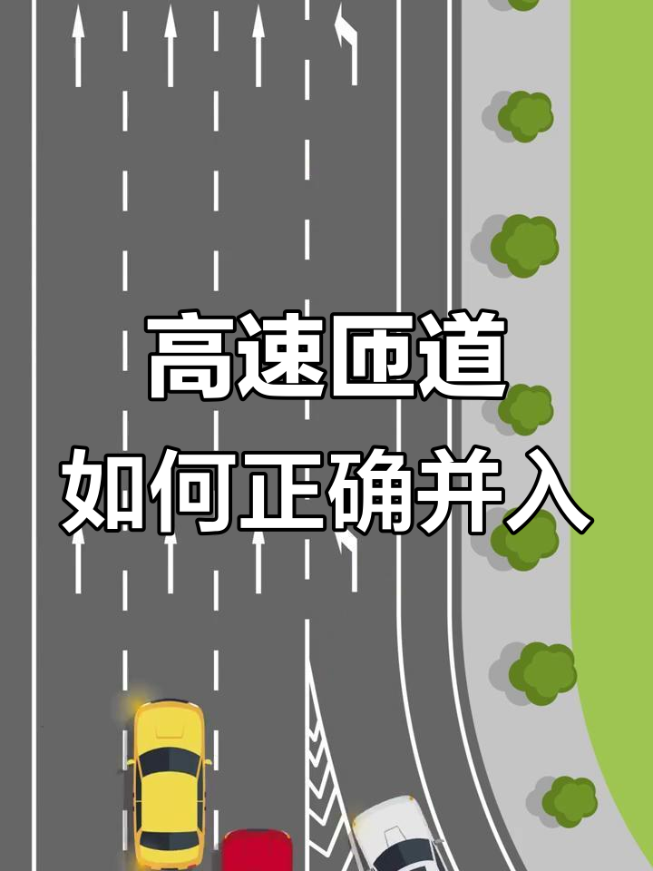 高速匝道汇入主路技巧,避免常见错误