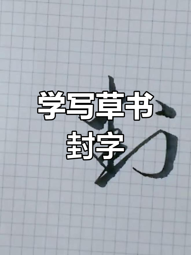 封字体的多种写法