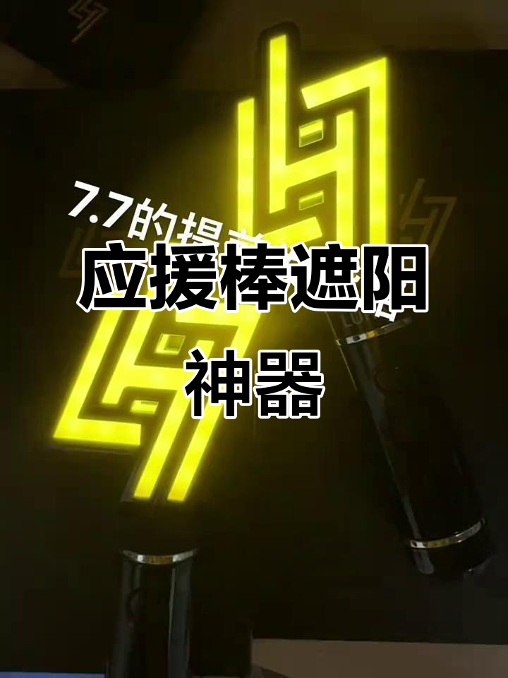 鹿晗应援棒让太阳不再炙热,拿在手上超有感觉