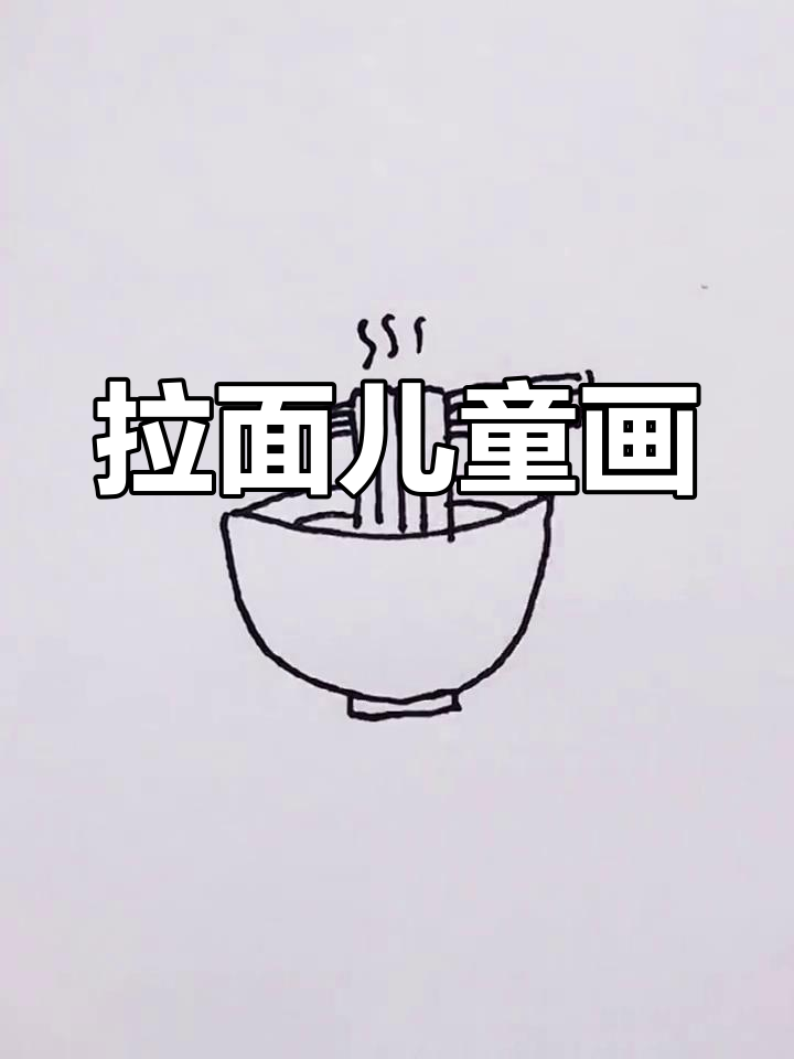 日料店拉面简笔画教程