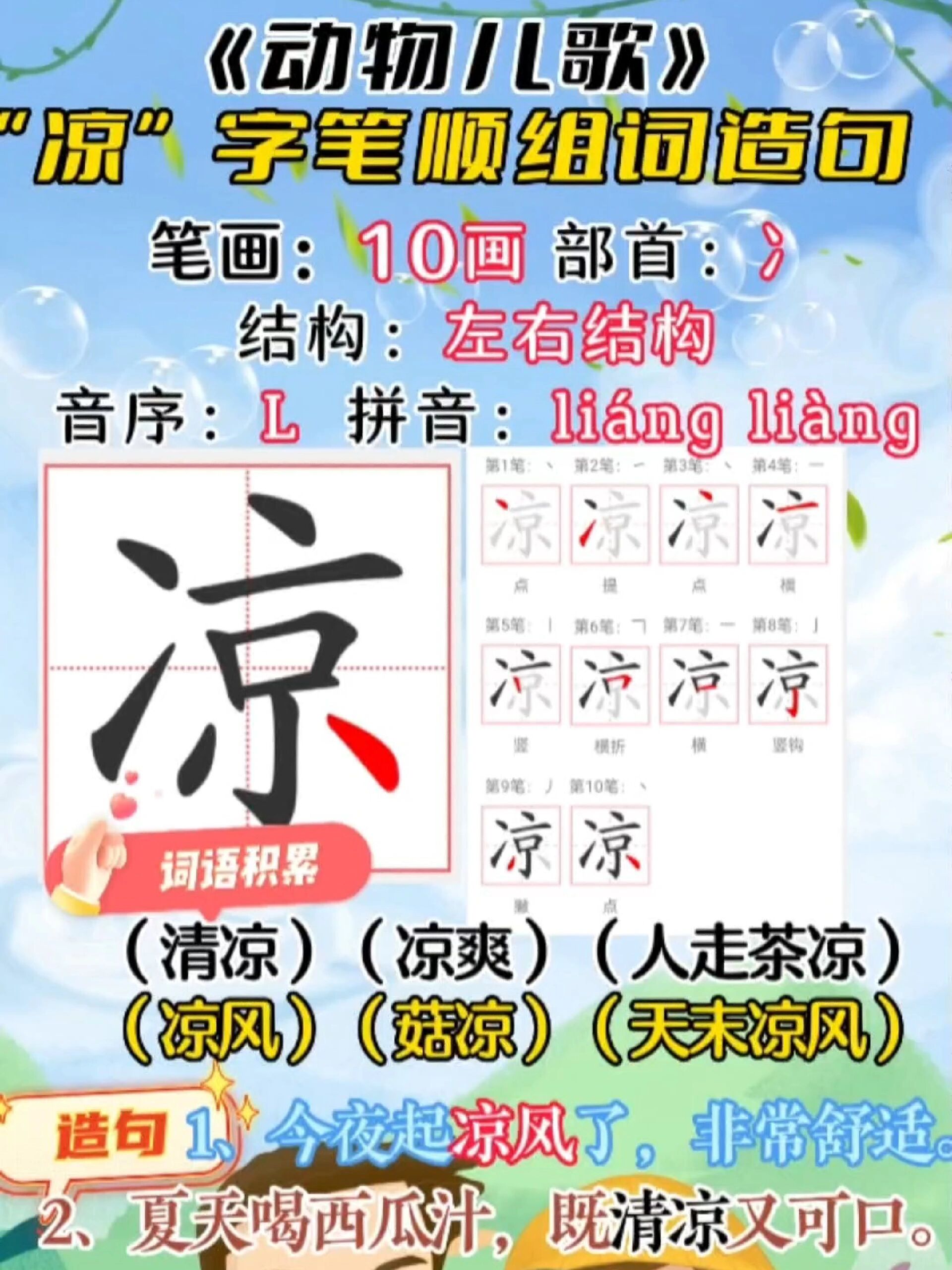 一年级语文同步生字凉字笔顺组词造句